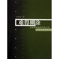 难得糊涂--郑板桥和他的书法艺术/书法星座丛书(书法星座丛书) 9787807250548 张锡庚 上海书画出版社