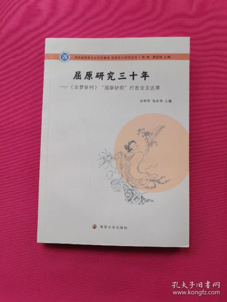 屈原文化研究丛书：屈原研究三十年:《云梦学刊》“屈原研究”栏目论文选萃