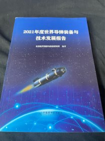 2021年度世界导弹装备与技术发展报告
