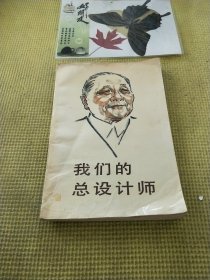 我们的总设计师