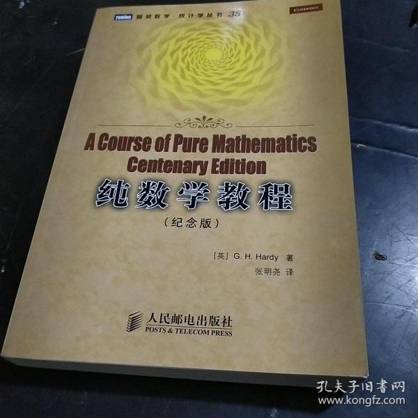 纯数学教程：A Course of Pure Mathematics Centenary Edition