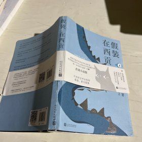 假装在西贡（王梆首部小说集，讲述不同时空中女性的孤独、爱与倔强。）