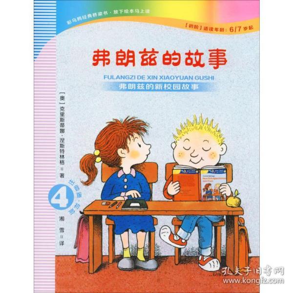 弗朗兹的故事4：弗朗兹的新校园故事（注音版初阶适读年龄6\7岁起）