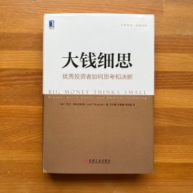 大钱细思：优秀投资者如何思考和决断