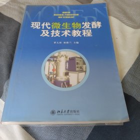 现代微生物发酵及技术教程