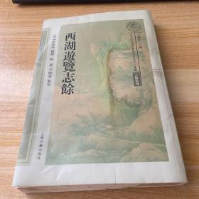 西湖游览志馀(南宋及南宋都城临安研究系列丛书)