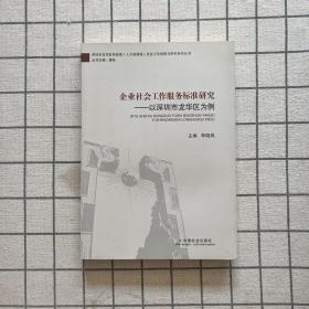 企业社会工作服务标准研究：以深圳市龙华区为例