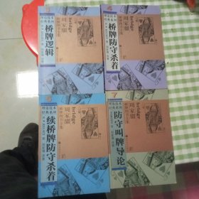 桥牌逻辑，桥牌防守杀着，续桥牌防守杀着，防守叫牌导论，共4本