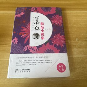 萧红精品小说集（下册）