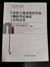 农村土地承包经营权确权登记颁证百问百答