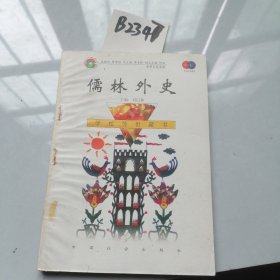 儒林外史