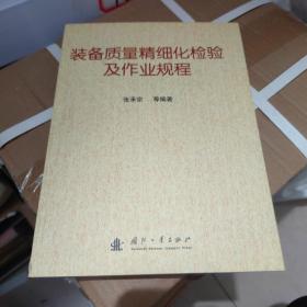 装备质量精细化检验及作业规程