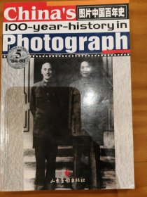 图片中国百年史