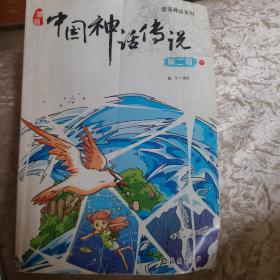 漫画中国神话传说.第二辑下