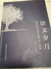 语文岁月浙江省小学语文名师30人物录 近乎未翻阅 实物如图