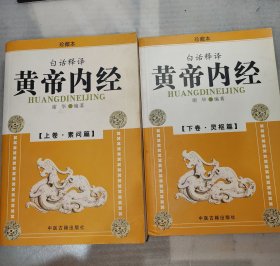 黄帝内经(白话释译珍藏本)上下全两册合售 （上卷素问篇 下卷灵枢篇 ）