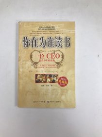 你在为谁读书：一位CEO给青少年的礼物青春励志典藏版成才胜经