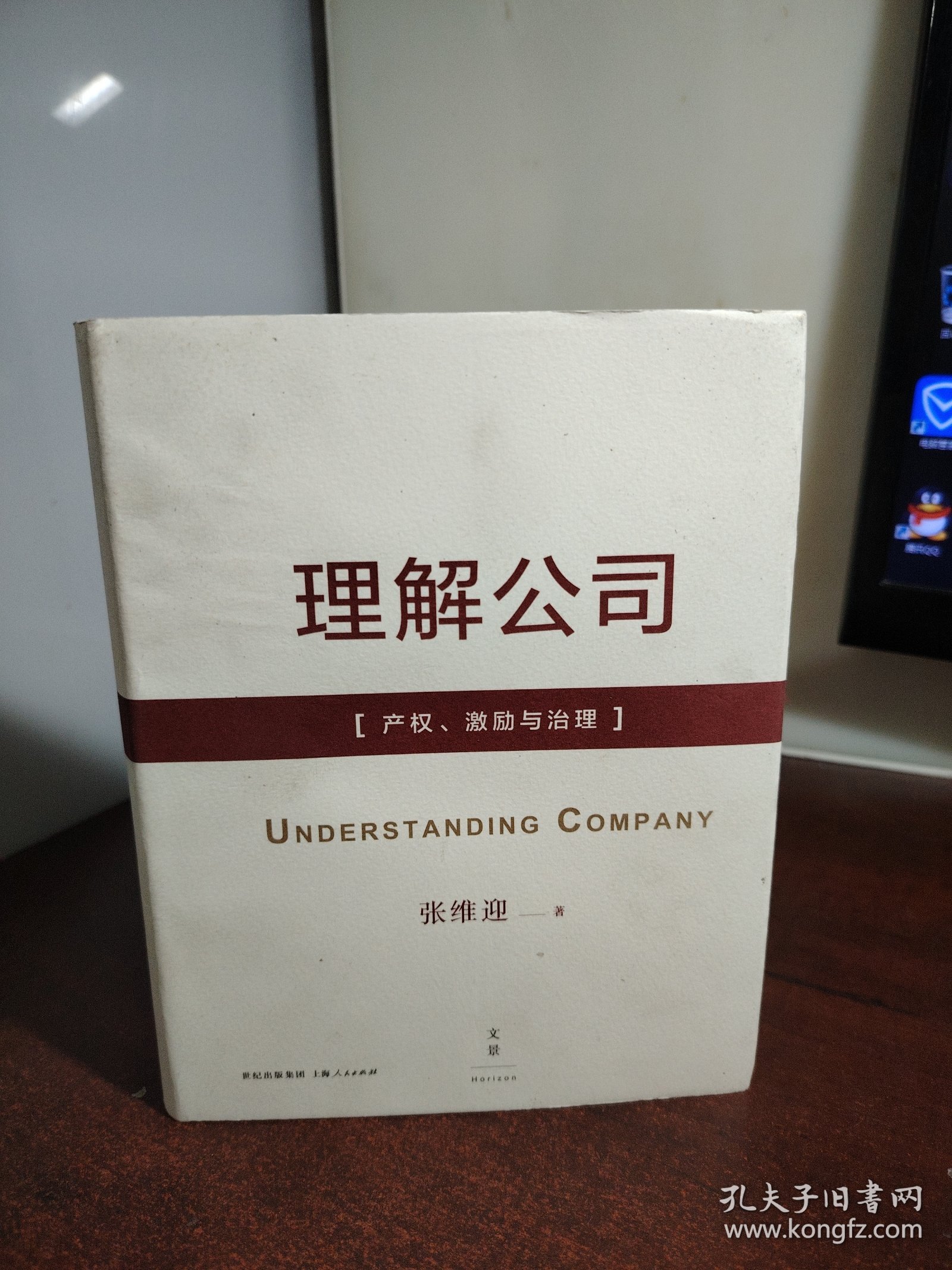 理解公司：产权、激励与治理