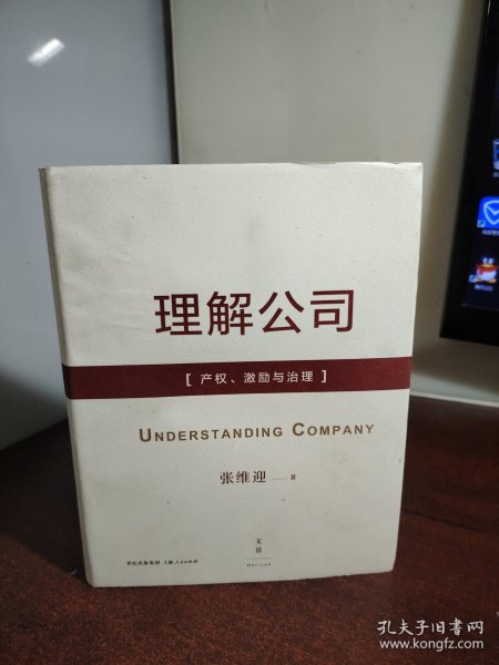 理解公司：产权、激励与治理