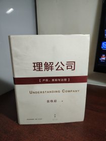 理解公司：产权、激励与治理