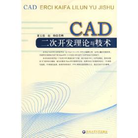 CAD二次开发理论与技术