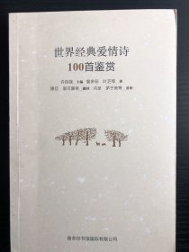 世界经典爱情诗100首鉴赏