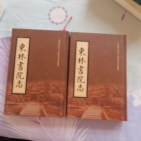 东林书院志