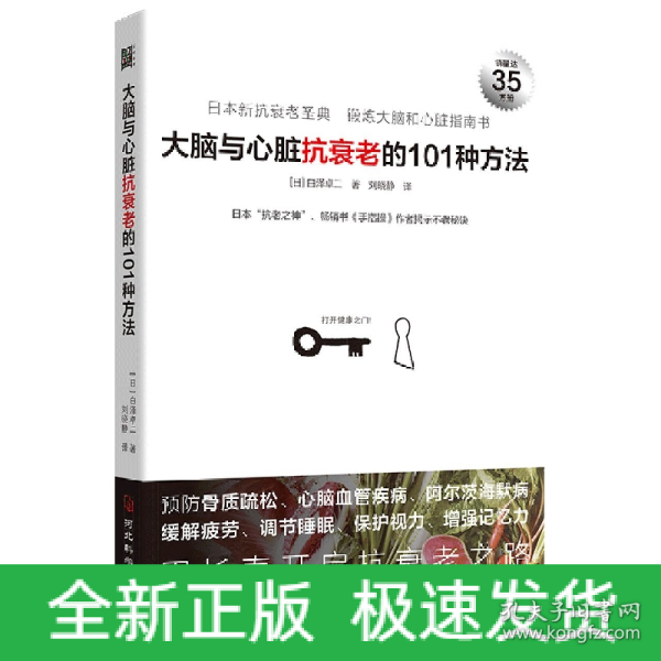 大脑与心脏抗衰老的101种方法：预防心脑血管疾病、阿尔茨海默病等，日本“抗老之神”揭示不老秘诀。