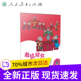 桐桐故事吧 老鼠嫁女