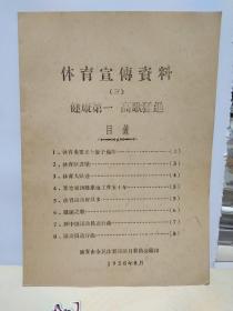 1958年西安 体育宣传资料  歌谱  三   体育跃进歌谱  -体育也要来个原子弹 歌谱-等