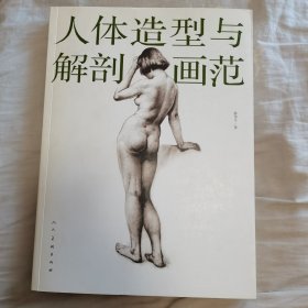 人体造型与解剖画范