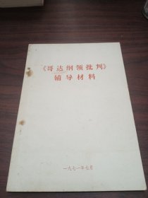 《哥达纲领批判》辅导材料