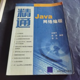 精通Java網(wǎng)絡(luò)編程