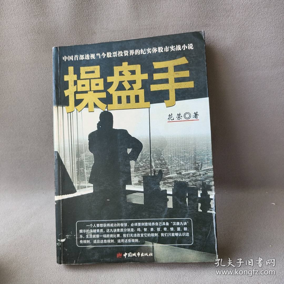 操盘手：中国首部透视当今界的纪实体实战小说花荣  著