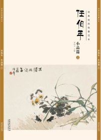 經(jīng)典繪畫臨摹范本?任伯年小品篇（三）