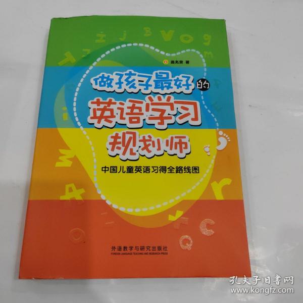 做孩子最好的英语学习规划师：中国儿童英语习得全路线图