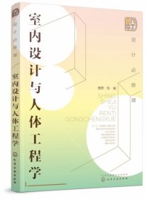 设计必修课. 室内设计与人体工程学 化学工业出版社