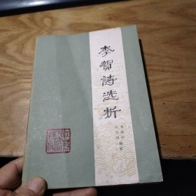 李贺诗选析,