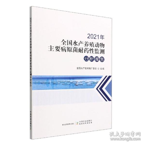 2021年全国水产养殖动物主要病原菌耐药性监测分析报告