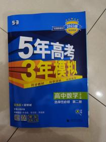 5年高考3年模拟（高中数学选择性必修第二册）2023版