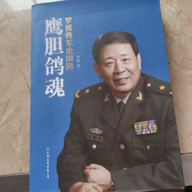 鹰胆鸽魂：罗援将军论国防