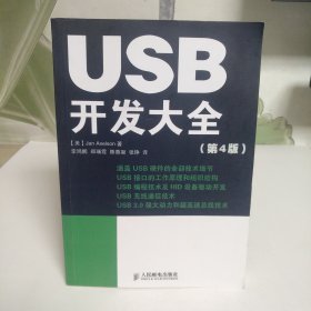 USB开发大全（第4版）