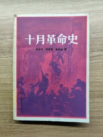 十月革命史