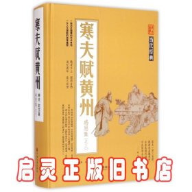 寒夫赋黄州(感恩集)(精)/当代经典