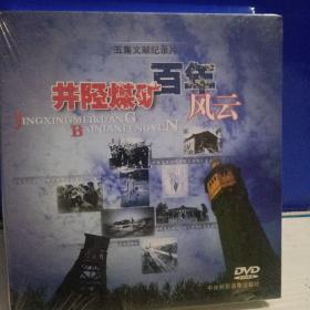 五集文献纪录片 井陉煤矿百年风云【光盘DVD】.