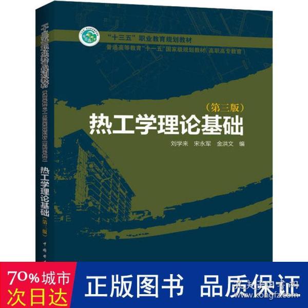 普通高等教育“十一五”国家级规划教材（高职高专教育） 热工学理论基础（第三版）