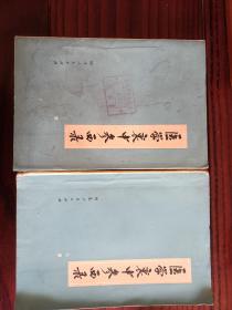 医学衷中参西录，上下册，1974年版