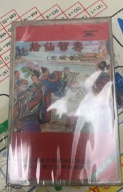 (潮州喜庆音乐)拾仙贺寿 京城会 全新