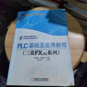 PLC基础及应用教程（三菱FX2N系列）