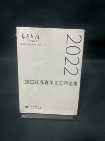 2022江苏青年文艺评论集